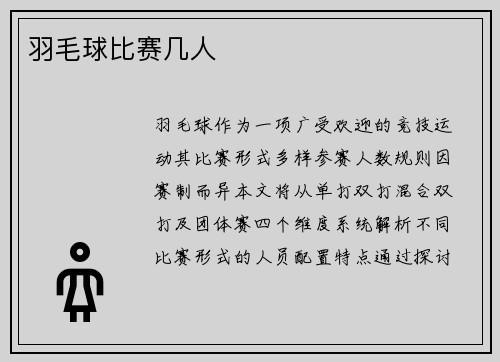 羽毛球比赛几人
