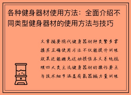 各种健身器材使用方法：全面介绍不同类型健身器材的使用方法与技巧