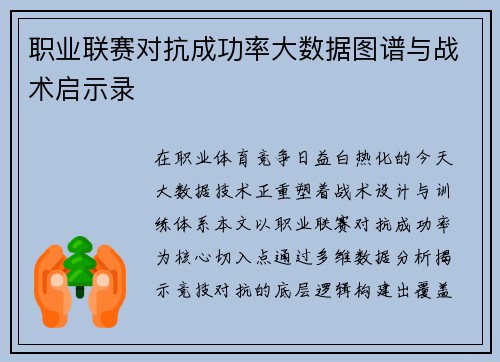 职业联赛对抗成功率大数据图谱与战术启示录