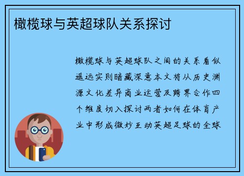 橄榄球与英超球队关系探讨