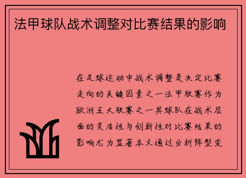法甲球队战术调整对比赛结果的影响