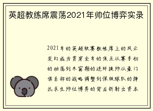 英超教练席震荡2021年帅位博弈实录