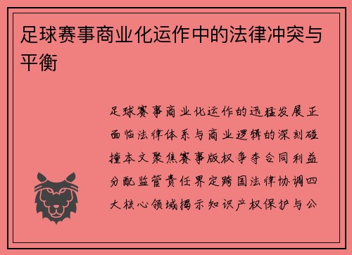 足球赛事商业化运作中的法律冲突与平衡