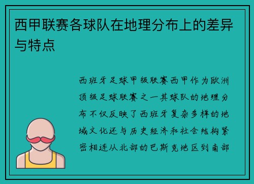 西甲联赛各球队在地理分布上的差异与特点