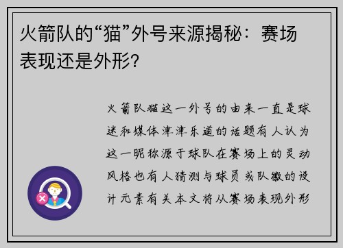 火箭队的“猫”外号来源揭秘：赛场表现还是外形？