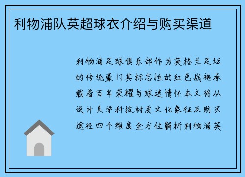 利物浦队英超球衣介绍与购买渠道