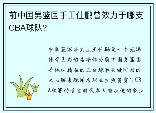 前中国男篮国手王仕鹏曾效力于哪支CBA球队？