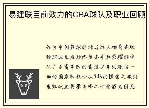 易建联目前效力的CBA球队及职业回顾