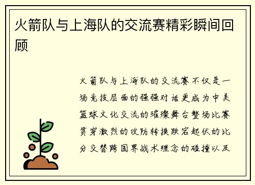 火箭队与上海队的交流赛精彩瞬间回顾