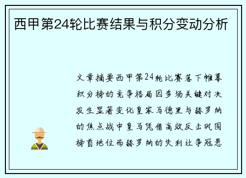 西甲第24轮比赛结果与积分变动分析