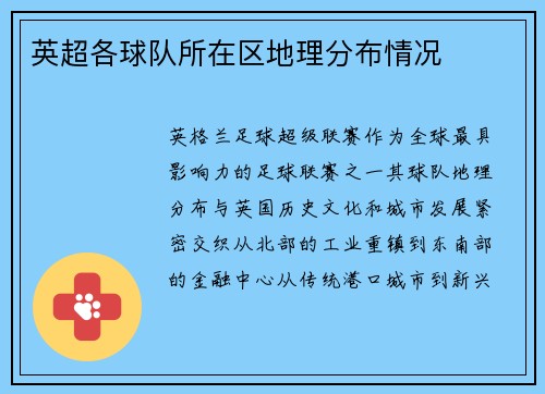 英超各球队所在区地理分布情况