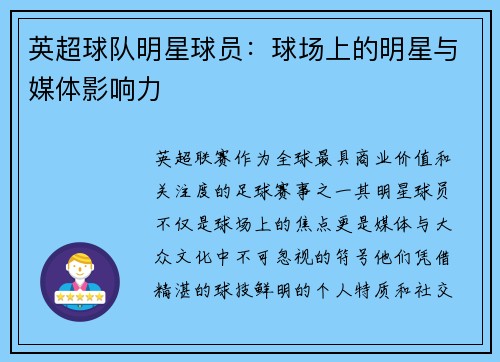 英超球队明星球员：球场上的明星与媒体影响力