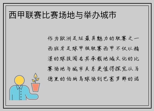 西甲联赛比赛场地与举办城市