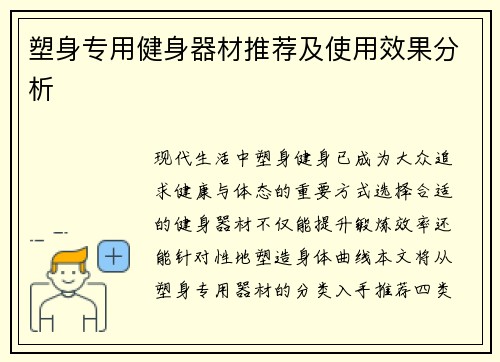 塑身专用健身器材推荐及使用效果分析