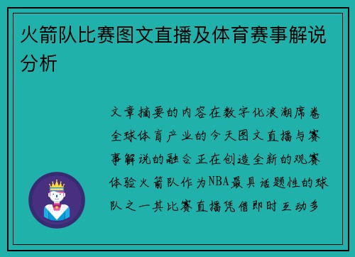 火箭队比赛图文直播及体育赛事解说分析