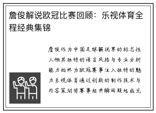 詹俊解说欧冠比赛回顾：乐视体育全程经典集锦