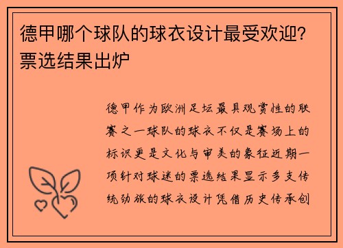 德甲哪个球队的球衣设计最受欢迎？票选结果出炉
