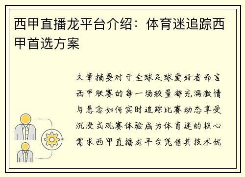 西甲直播龙平台介绍：体育迷追踪西甲首选方案