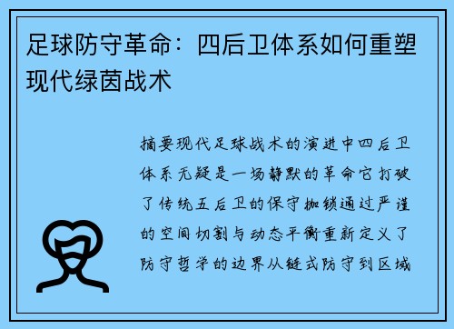 足球防守革命：四后卫体系如何重塑现代绿茵战术