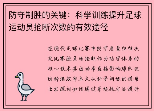 防守制胜的关键：科学训练提升足球运动员抢断次数的有效途径