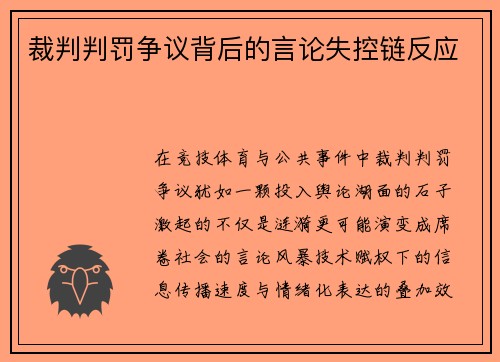 裁判判罚争议背后的言论失控链反应