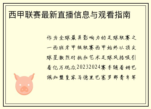 西甲联赛最新直播信息与观看指南