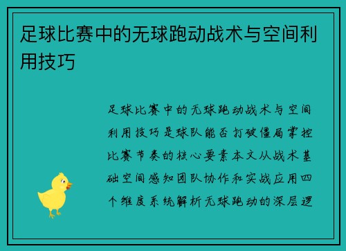 足球比赛中的无球跑动战术与空间利用技巧