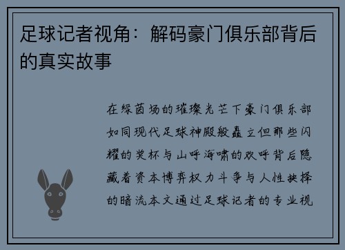 足球记者视角：解码豪门俱乐部背后的真实故事