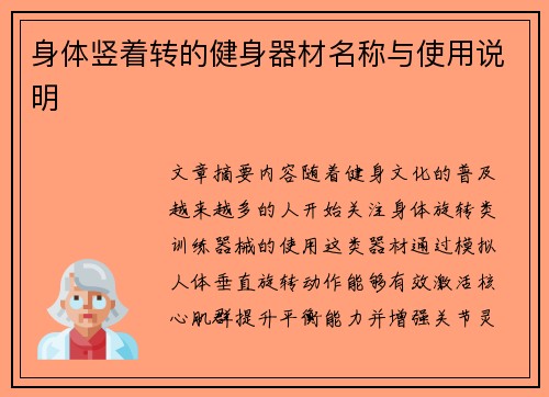 身体竖着转的健身器材名称与使用说明