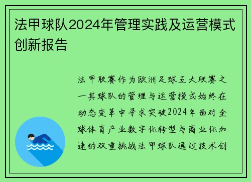 法甲球队2024年管理实践及运营模式创新报告