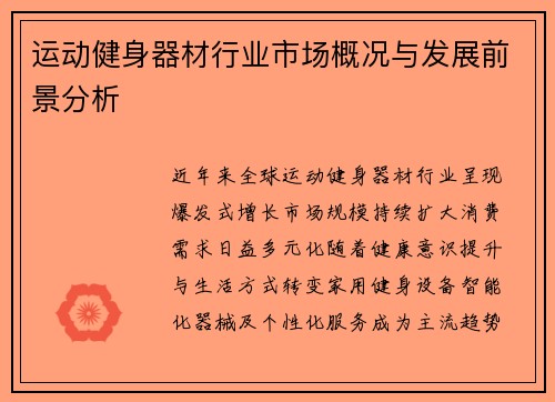 运动健身器材行业市场概况与发展前景分析
