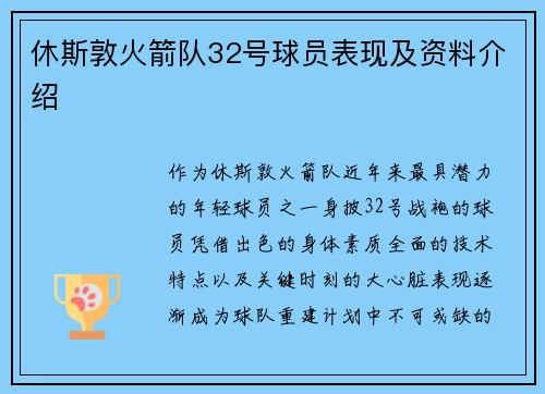 休斯敦火箭队32号球员表现及资料介绍