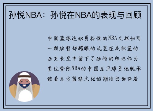 孙悦NBA：孙悦在NBA的表现与回顾