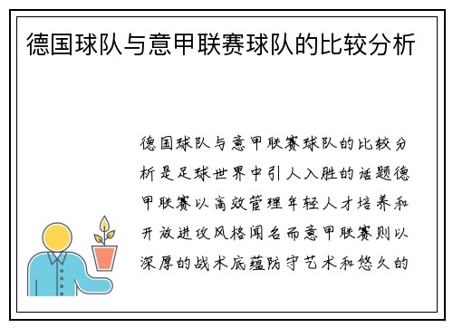 德国球队与意甲联赛球队的比较分析