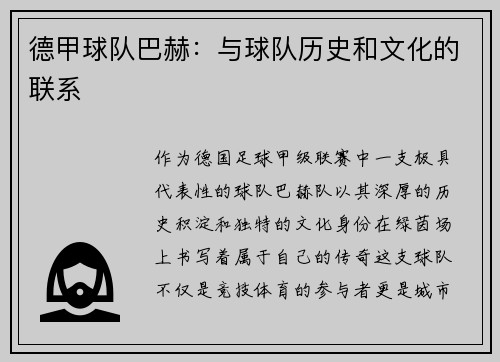 德甲球队巴赫：与球队历史和文化的联系