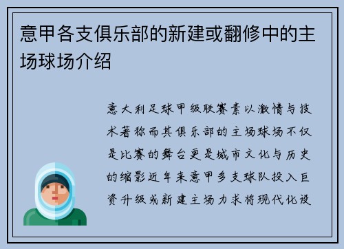 意甲各支俱乐部的新建或翻修中的主场球场介绍