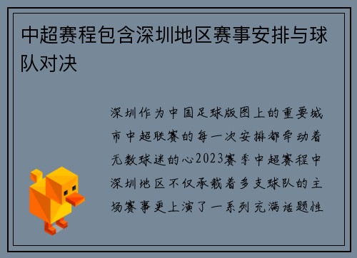 中超赛程包含深圳地区赛事安排与球队对决