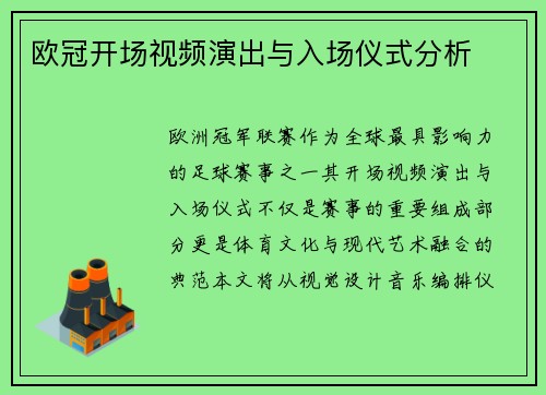 欧冠开场视频演出与入场仪式分析