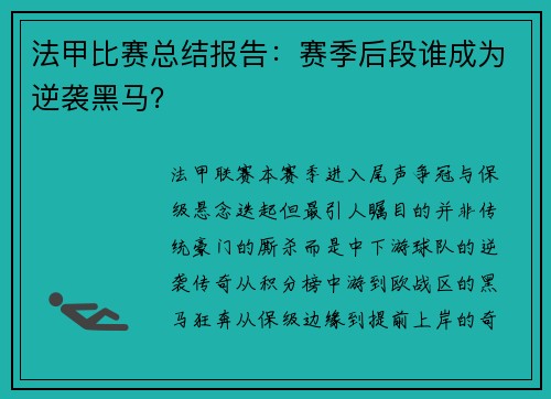 法甲比赛总结报告：赛季后段谁成为逆袭黑马？