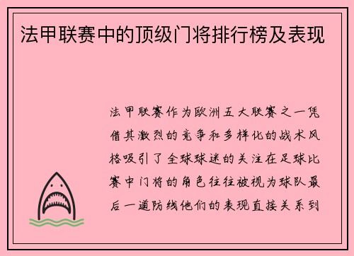 法甲联赛中的顶级门将排行榜及表现