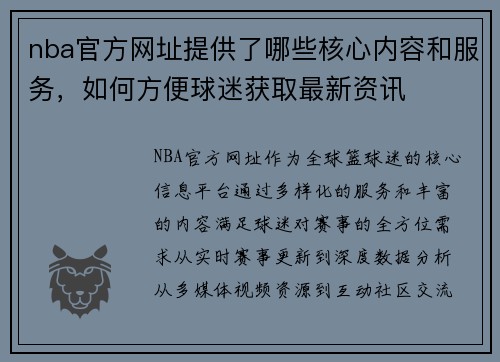 nba官方网址提供了哪些核心内容和服务，如何方便球迷获取最新资讯