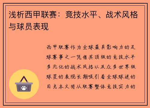 浅析西甲联赛：竞技水平、战术风格与球员表现