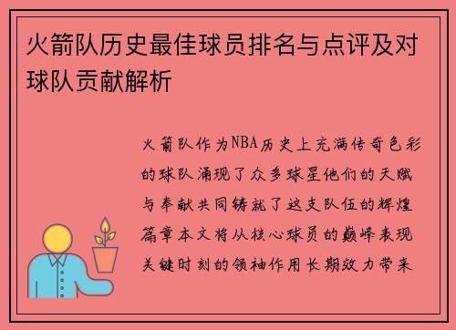 火箭队历史最佳球员排名与点评及对球队贡献解析