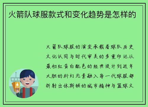 火箭队球服款式和变化趋势是怎样的