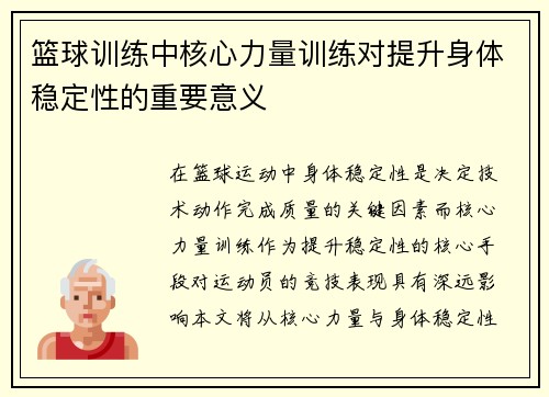 篮球训练中核心力量训练对提升身体稳定性的重要意义