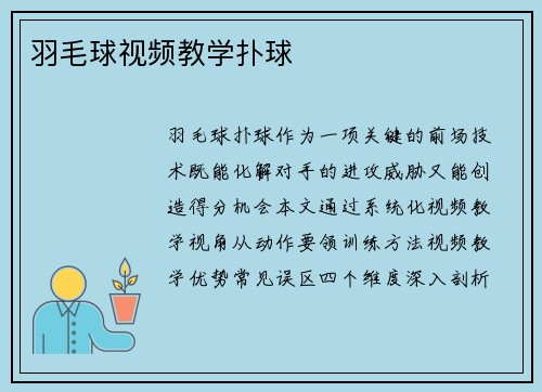 羽毛球视频教学扑球