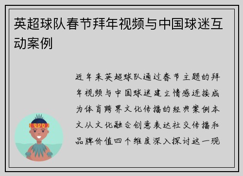英超球队春节拜年视频与中国球迷互动案例