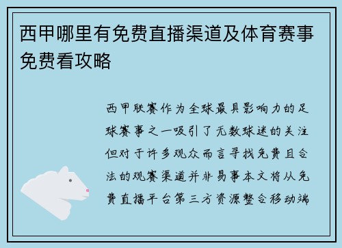 西甲哪里有免费直播渠道及体育赛事免费看攻略
