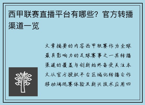 西甲联赛直播平台有哪些？官方转播渠道一览