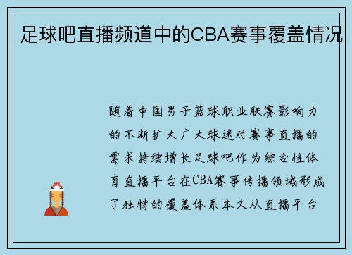 足球吧直播频道中的CBA赛事覆盖情况